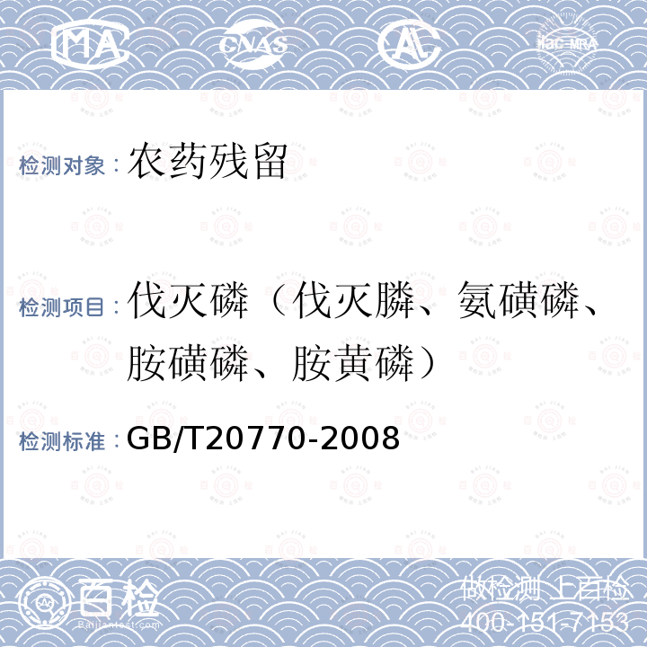 伐灭磷（伐灭膦、氨磺磷、胺磺磷、胺黄磷） GB/T 20770-2008 粮谷中486种农药及相关化学品残留量的测定 液相色谱-串联质谱法