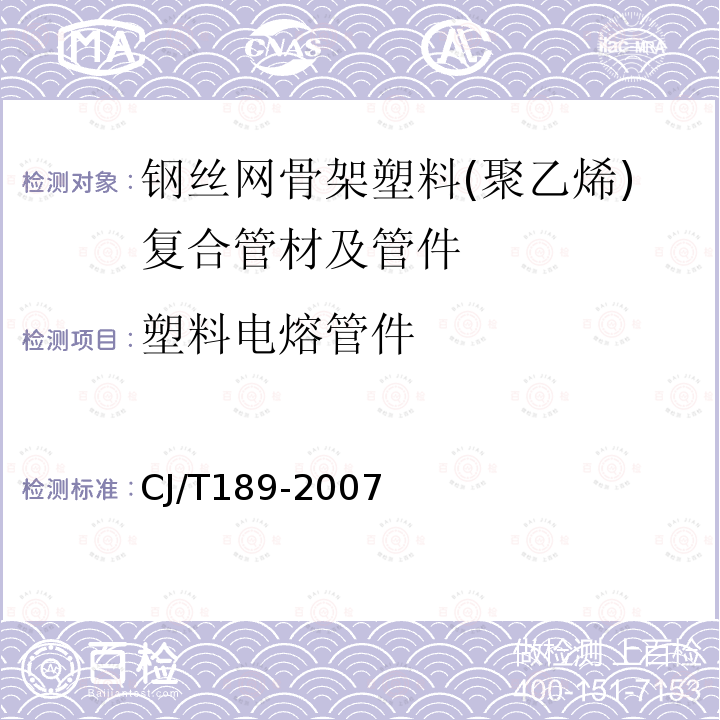 塑料电熔管件 CJ/T189-2007 钢丝网骨架塑料(聚乙烯)复合管材及管件