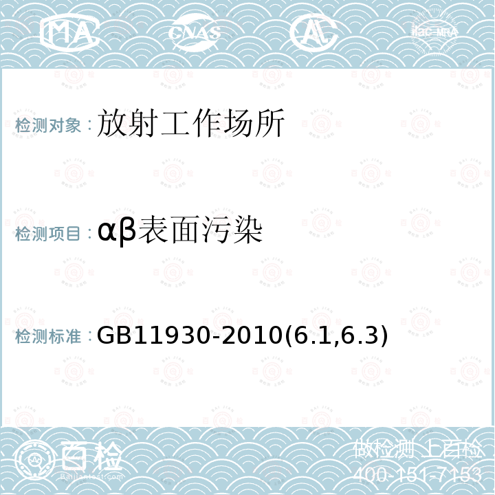 αβ表面污染 GB 11930-2010 操作非密封源的辐射防护规定