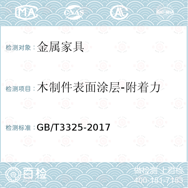 木制件表面涂层-附着力 金属家具通用技术条件