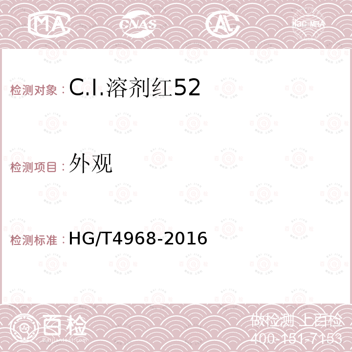 外观 HG/T 4968-2016 C.I.溶剂红52