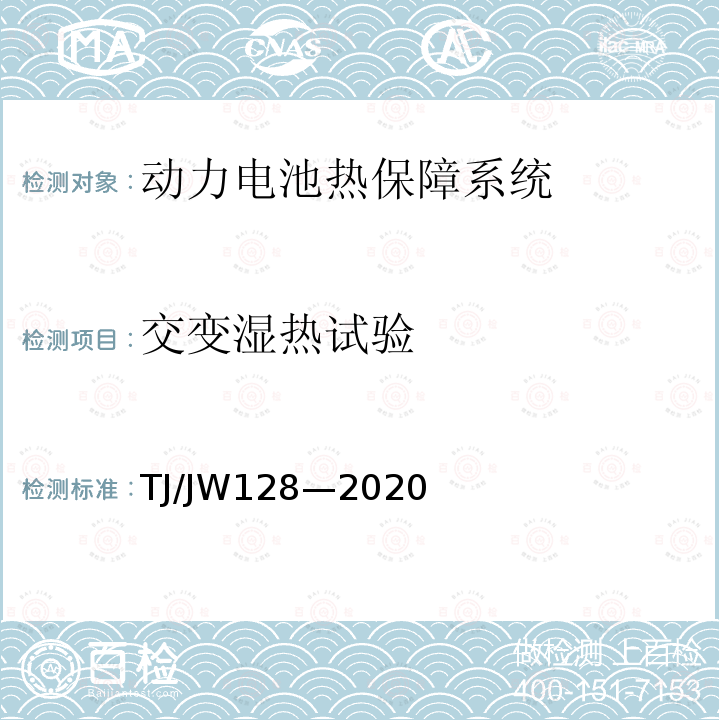 交变湿热试验 TJ/JW128—2020 混合动力机车、动车组动力电池热保障系统暂行技术规范