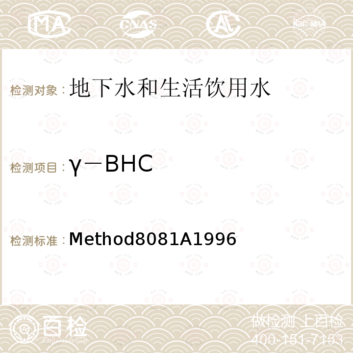 γ－BHC Method8081A1996 美国国家环保局（U.S.EPA）气相色谱测定有机氯农药