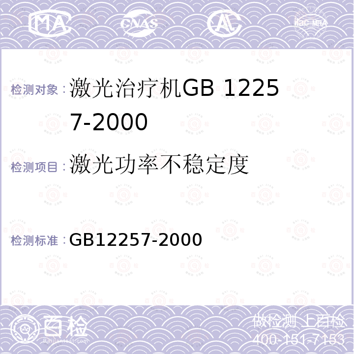 激光功率不稳定度 GB 12257-2000 氦氖激光治疗机通用技术条件