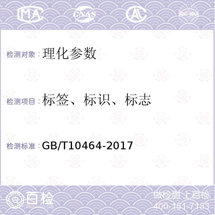标签、标识、标志 GB/T 10464-2017 葵花籽油(附2019年第1号修改单)
