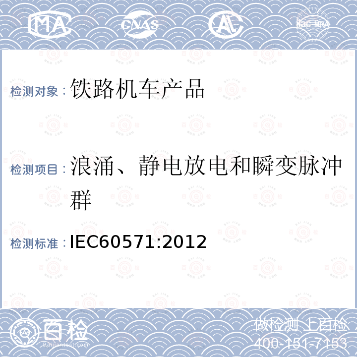 浪涌、静电放电和瞬变脉冲群 轨道交通-机车车辆电子设备