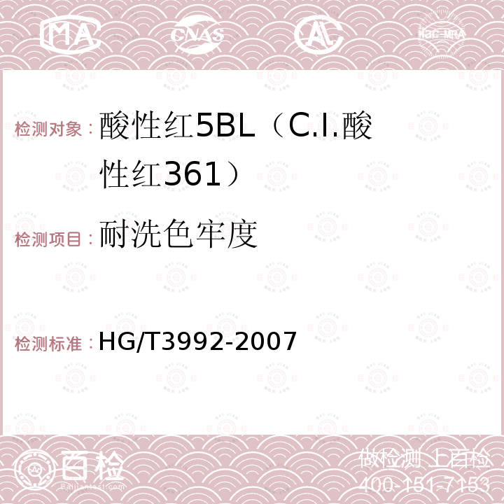 耐洗色牢度 HG/T 3992-2007 酸性红5BL(C.I.酸性红361)