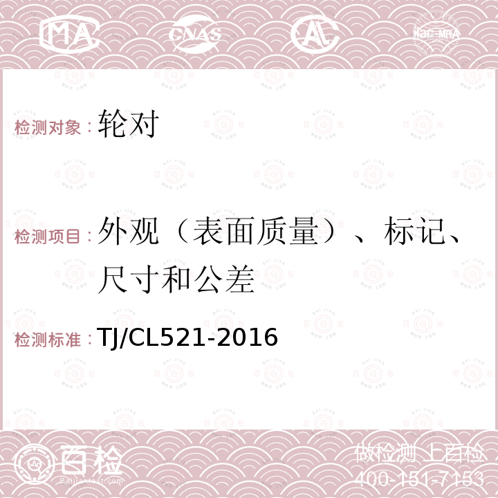 外观（表面质量）、标记、尺寸和公差 TJ/CL521-2016 动车组轮对组成（DZ2车轴）暂行技术条件