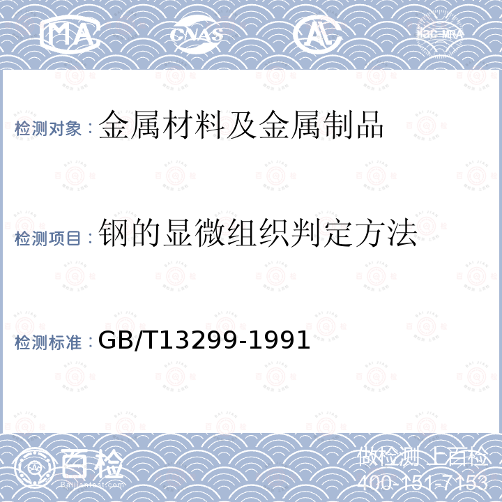 钢的显微组织判定方法 GB/T 13299-1991 钢的显微组织评定方法