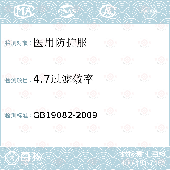 4.7过滤效率 GB 19082-2009 医用一次性防护服技术要求