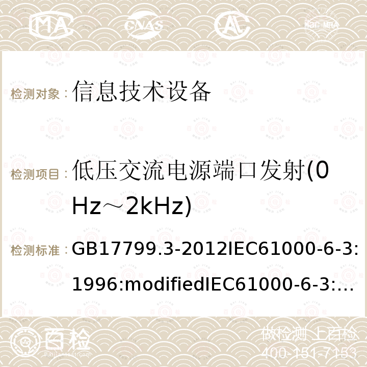 低压交流电源端口发射(0Hz～2kHz) GB 17799.3-2001 电磁兼容 通用标准 居住、商业和轻工业环境中的发射标准