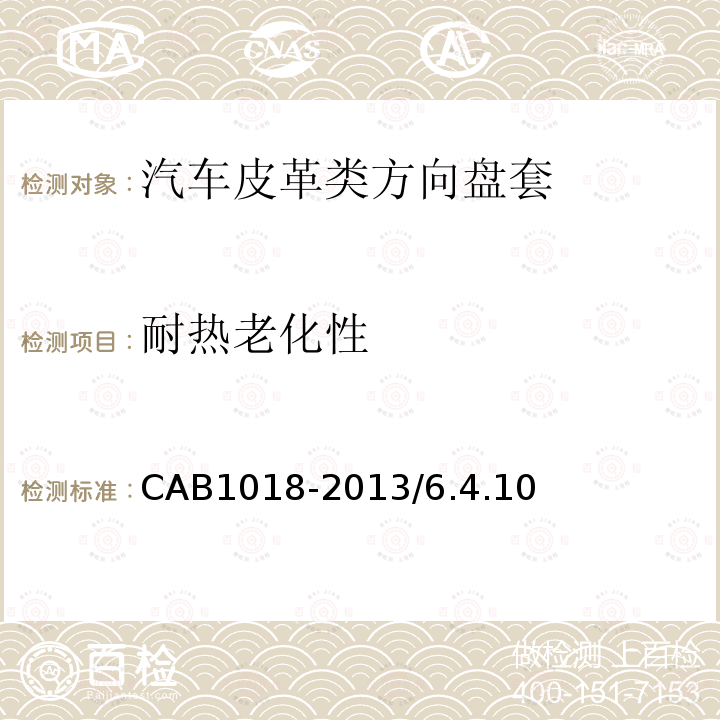 耐热老化性 CAB1018-2013/6.4.10 汽车皮革类方向盘套