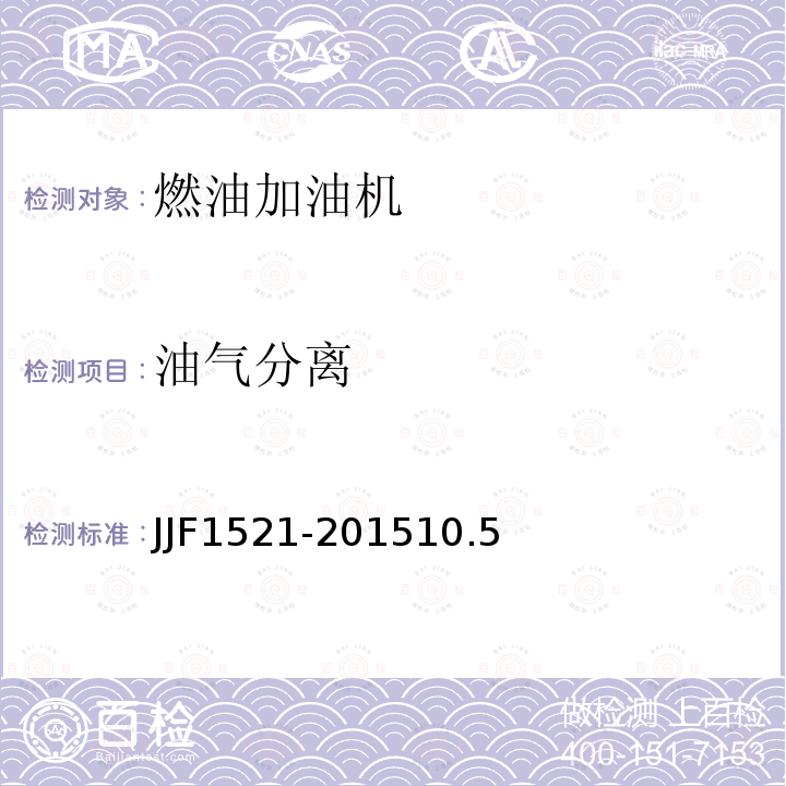 油气分离 JJF1521-201510.5 燃油加油机型式评价大纲
