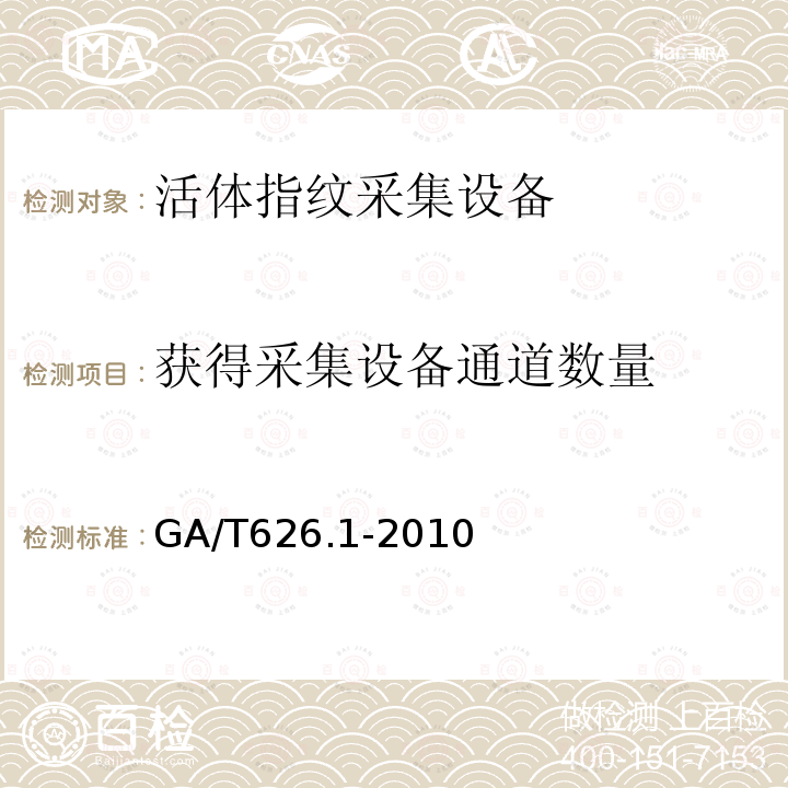 獲得采集設備通道數量 活體指紋圖像應用程序接口規范 第1部分 采集設備