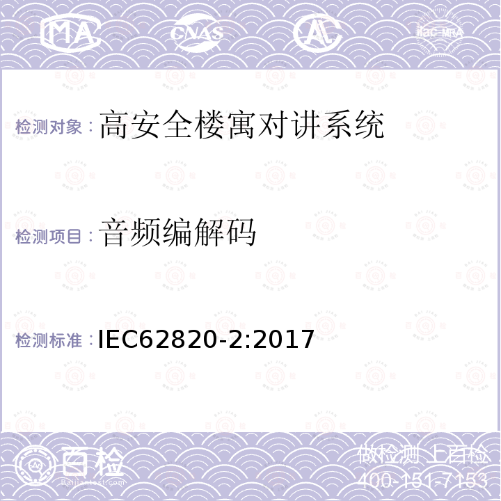 音频编解码 IEC 62820-2-2017 构建内部通信系统 第2部分:高级安全建筑对讲系统的要求