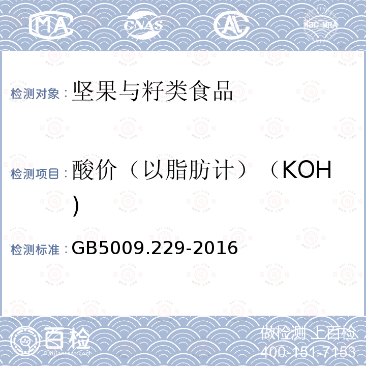 酸价（以脂肪计）（KOH) GB 5009.229-2016 食品安全国家标准 食品中酸价的测定
