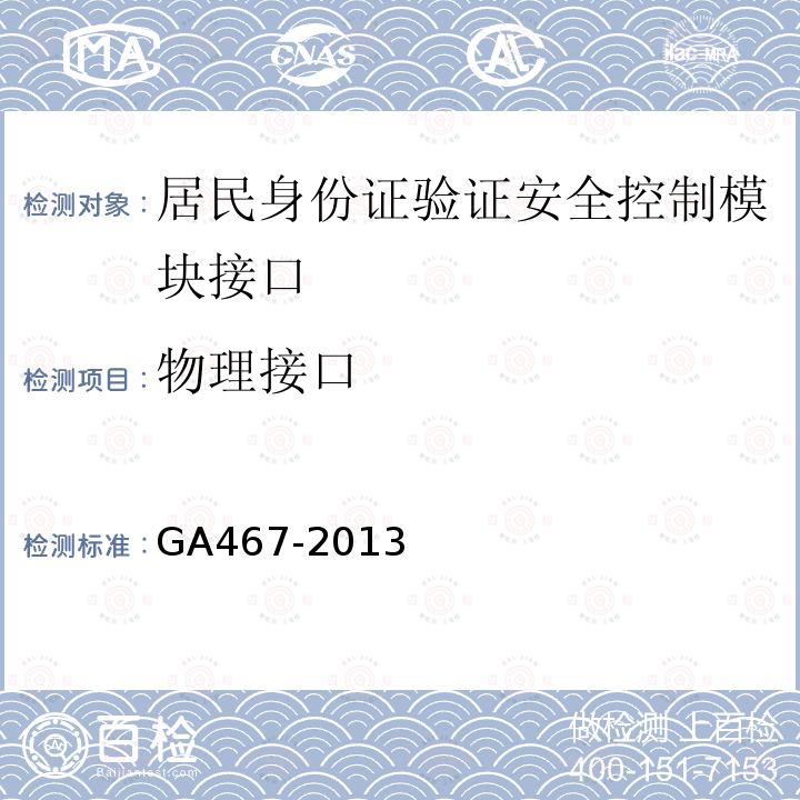 物理接口 GA 467-2013 居民身份证验证安全控制模块接口技术规范