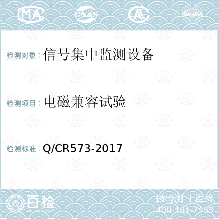 电磁兼容试验 Q/CR573-2017 铁路信号集中监测设备