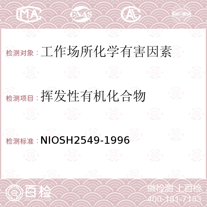 挥发性有机化合物 NIOSH2549-1996 （筛选）
