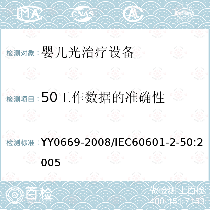 50工作數據的準確性 醫用電氣設備 第2部分：嬰兒光治療設備安全專用要求