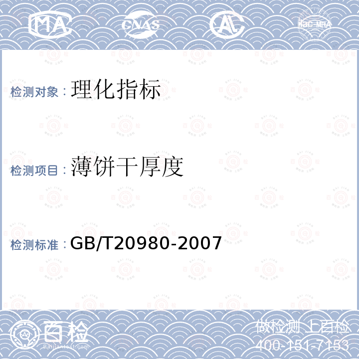 薄饼干厚度 GB/T 20980-2007 饼干(附2019年第1号修改单)