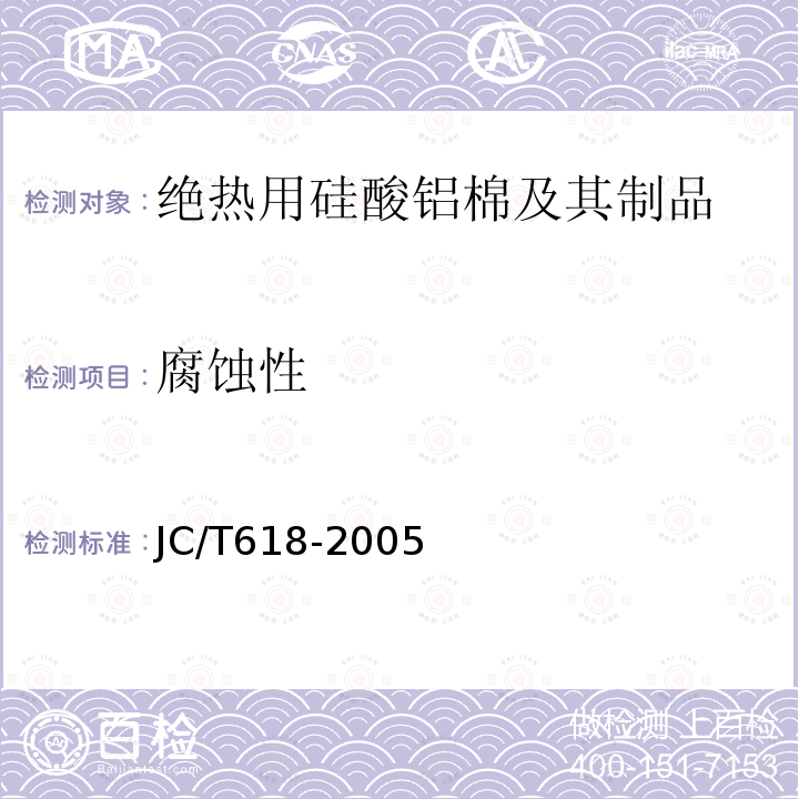 腐蚀性 绝热材料中可溶出氯化物、氟化物、硅酸盐及钠离子的化学分析方法