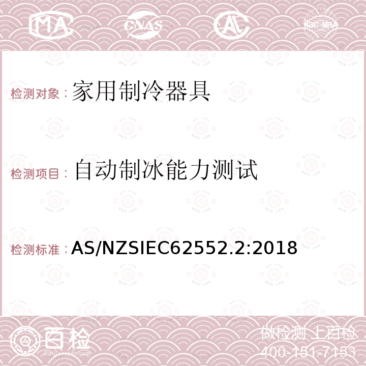 自动制冰能力测试 AS/NZS IEC 62552.2-2018 家用制冷器具-性能和测试方法 第2部分：性能要求