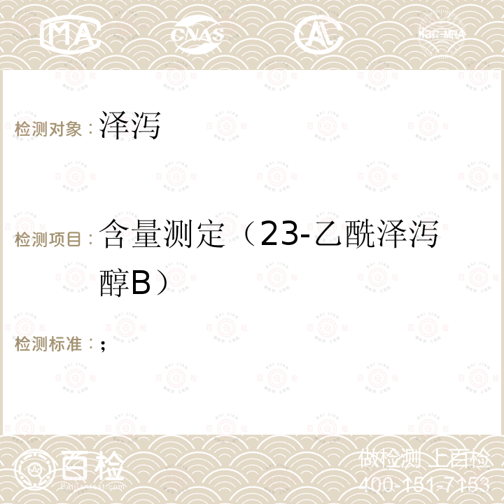 含量测定（23-乙酰泽泻醇B） 中华人民共和国药典 2020年版一部泽泻项下