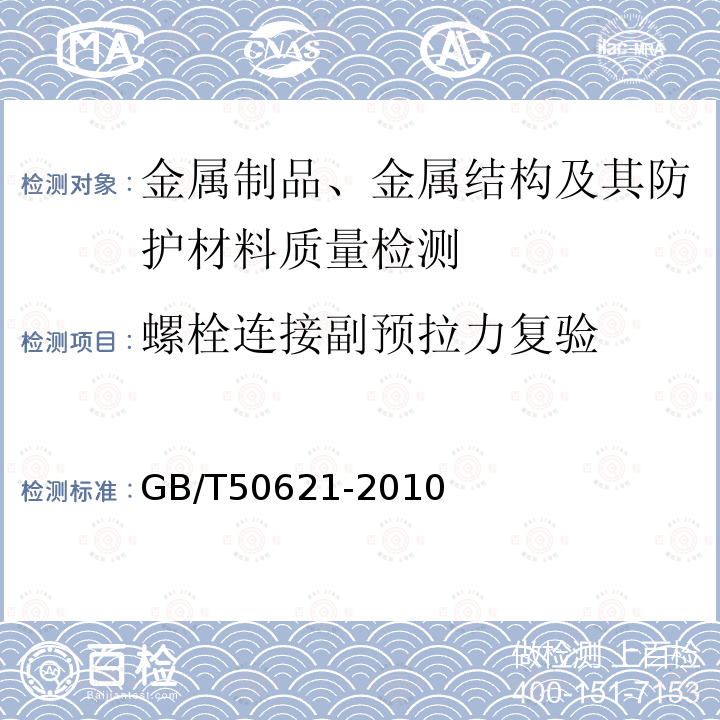 螺栓连接副预拉力复验 钢结构现场检测技术标准