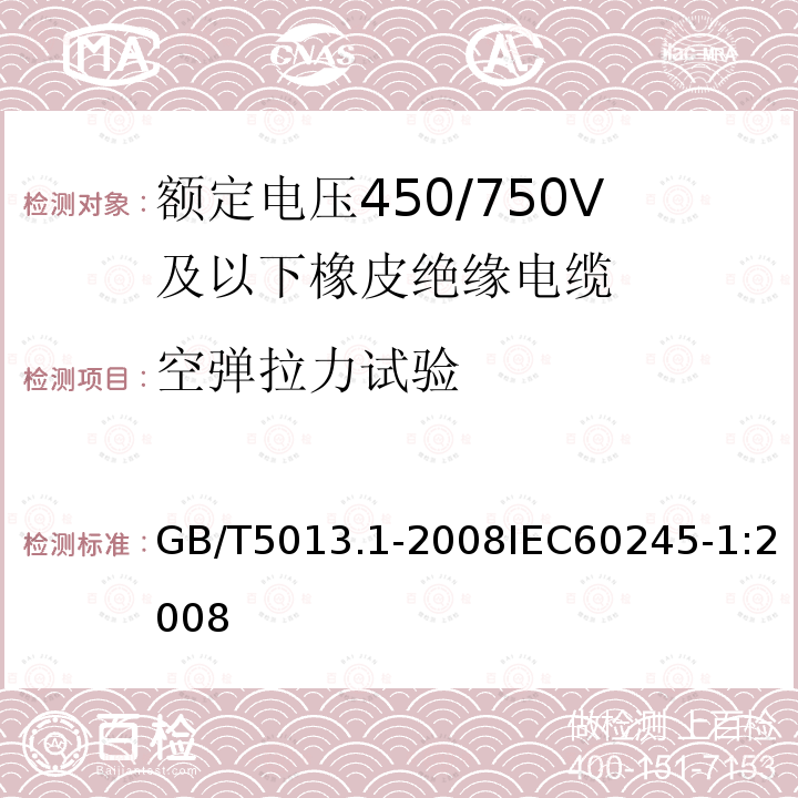 空弹拉力试验 GB/T 5013.1-2008 额定电压450/750V及以下橡皮绝缘电缆 第1部分:一般要求