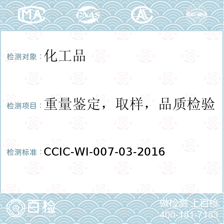 重量鉴定，取样，品质检验 CCIC-WI-007-03-2016 液体化工品检验工作规范