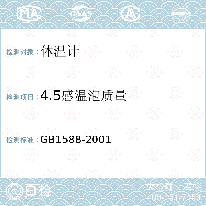 4.5感温泡质量 GB 1588-2001 玻璃体温计