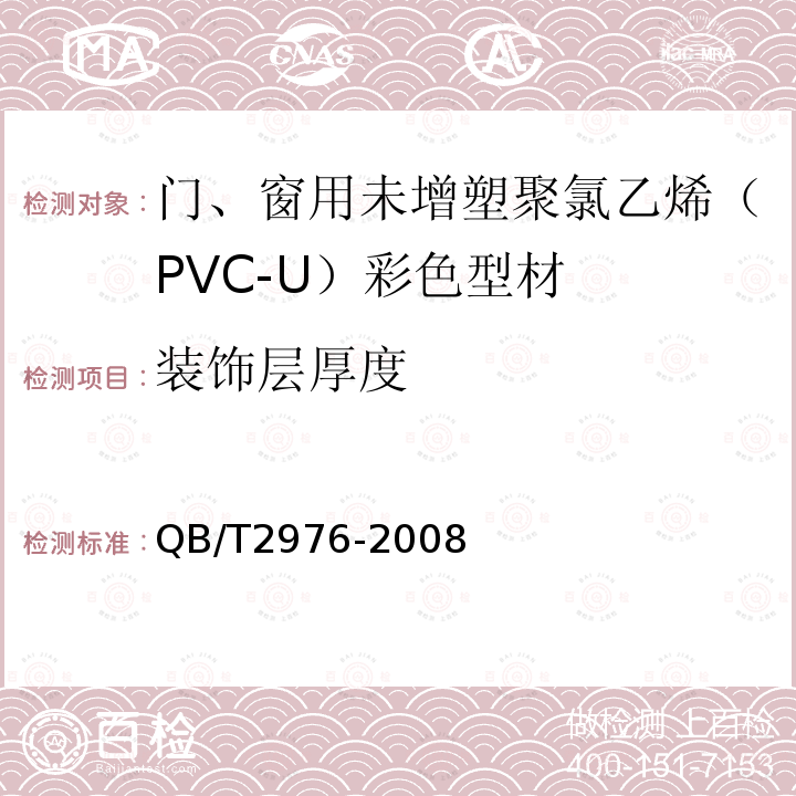 装饰层厚度 门、窗用未增塑聚氯乙烯（PVC-U）彩色型材