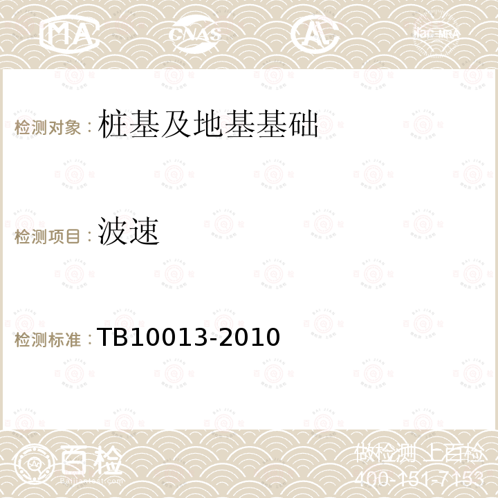 波速 铁路工程物理勘探规范 第4.2、5.5、6、10条