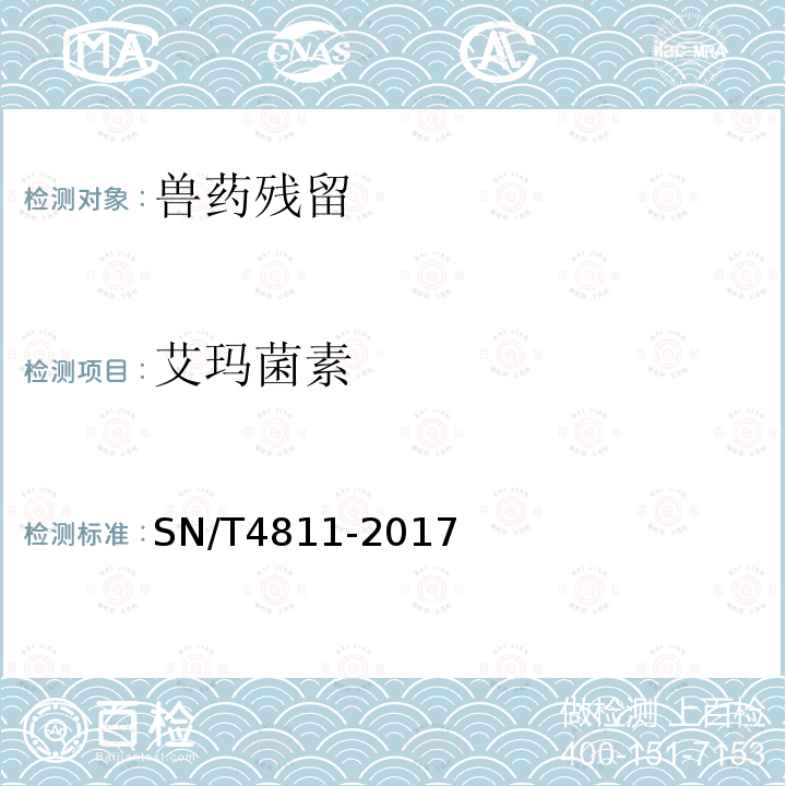 艾玛菌素 SN/T 4811-2017 进出口食用动物艾玛菌素残留量的测定 液相色谱-质谱/质谱法