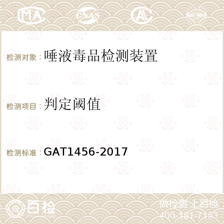 判定阈值 GA/T 1456-2017 唾液毒品检测装置通用技术要求