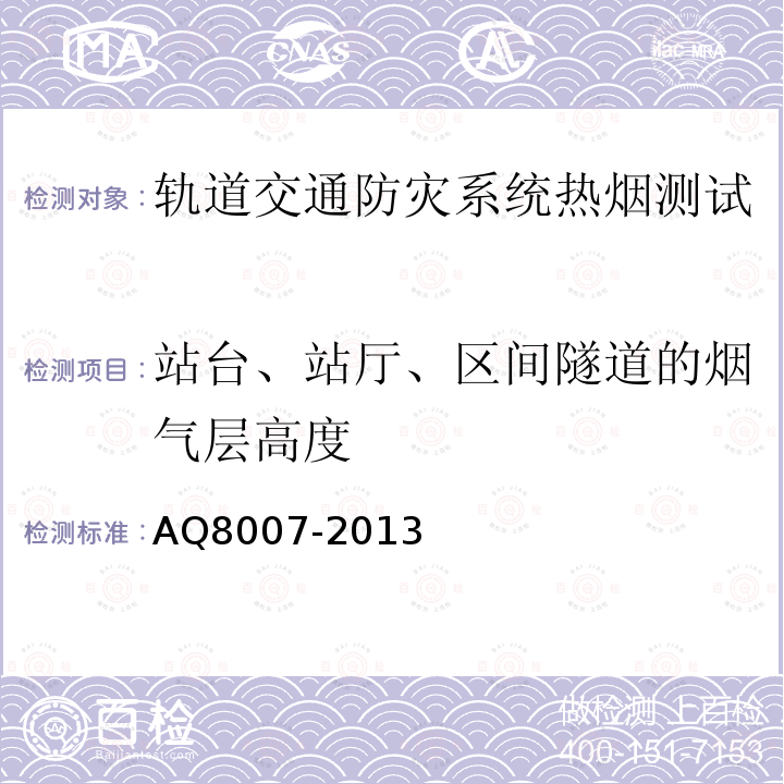 站台、站厅、区间隧道的烟气层高度 城市轨道交通试运营前安全评价规范