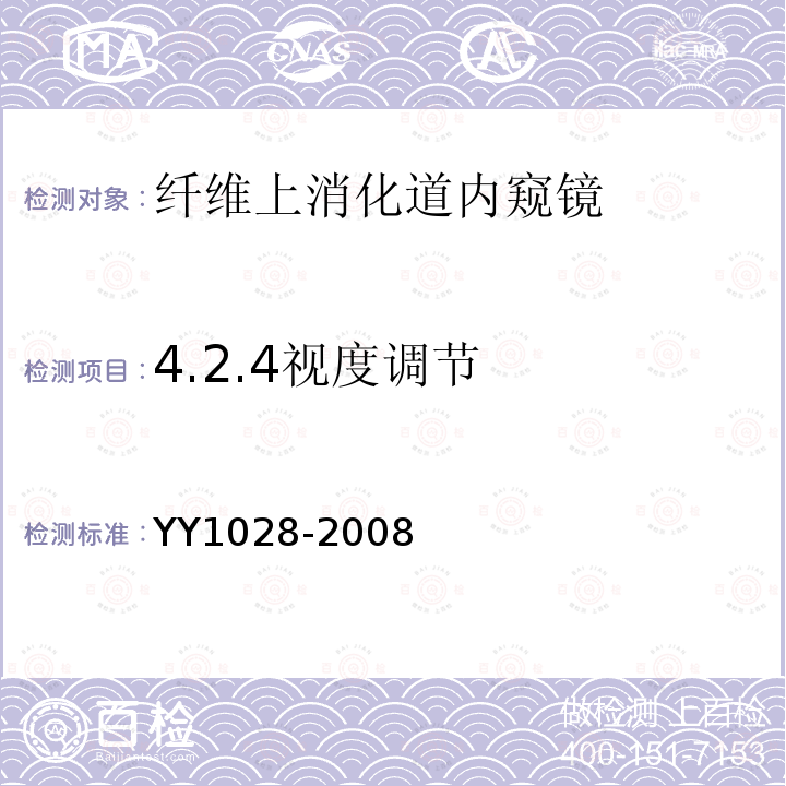 4.2.4视度调节 YY/T 1028-2008 【强改推】纤维上消化道内窥镜