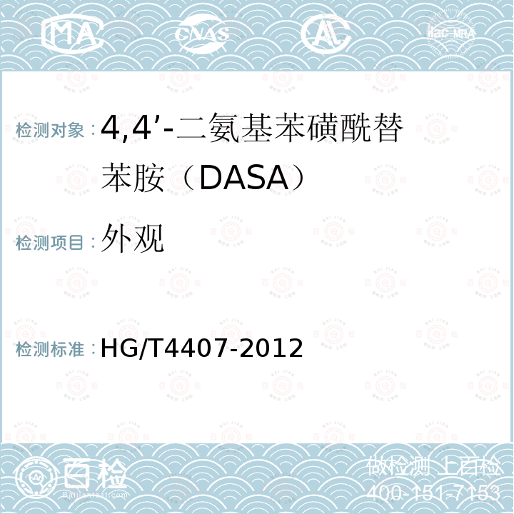 外观 HG/T 4407-2012 4,4’-二氨基苯磺酰替苯胺(DASA)