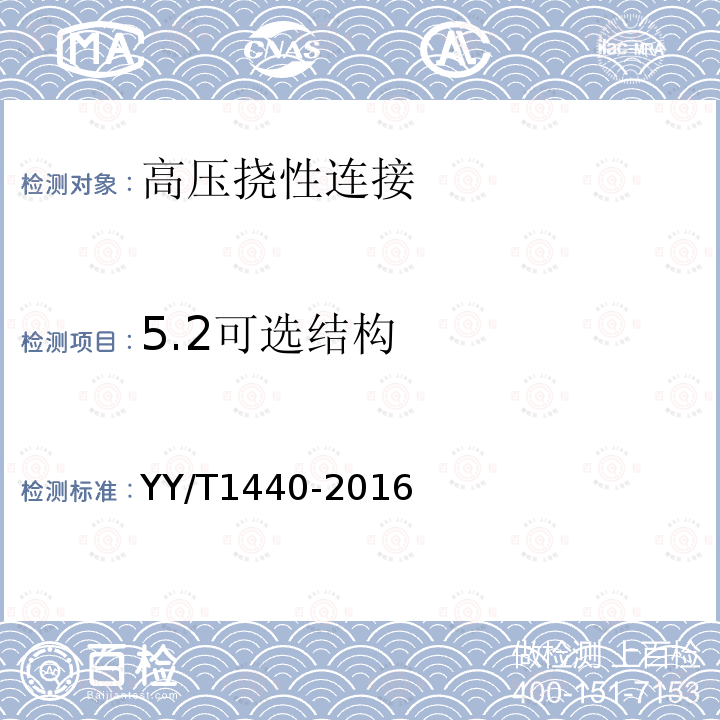 5.2可选结构 YY/T 1440-2016 与医用气体系统一起使用的高压挠性连接