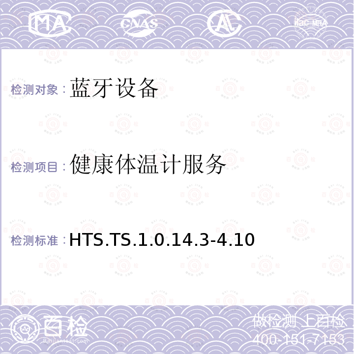 健康体温计服务 HTS.TS.1.0.14.3-4.10 蓝牙Profile测试规范