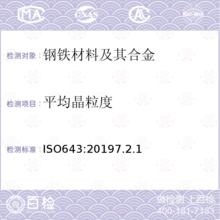 平均晶粒度 鋼-表觀粒度的顯微測定