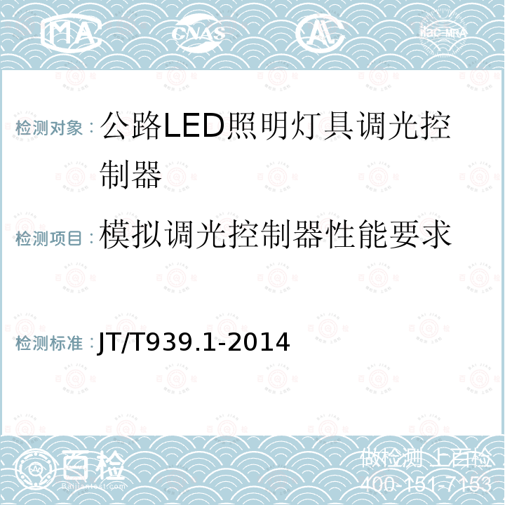 模拟调光控制器性能要求 公路LED照明灯具 第1部分：通则