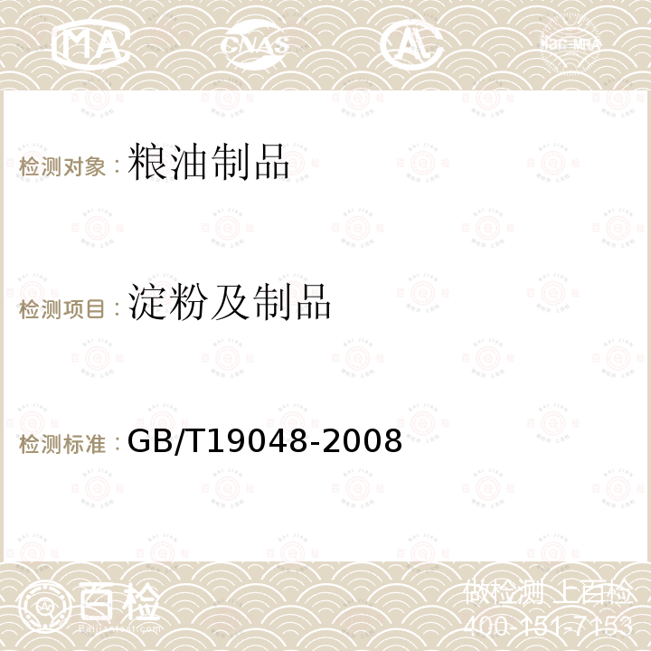淀粉及制品 GB/T 19048-2008 地理标志产品 龙口粉丝