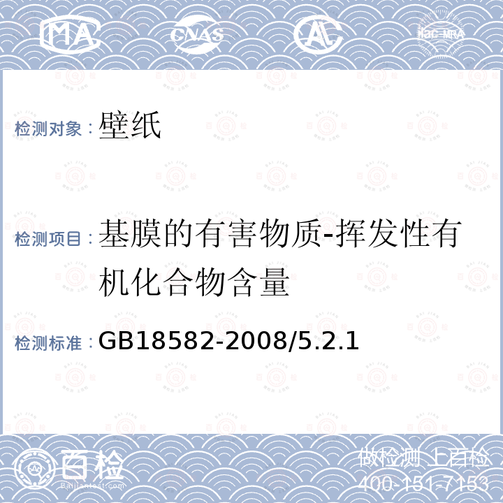 基膜的有害物质-挥发性有机化合物含量 室内装饰装修材料 内墙涂料中有害物质限量