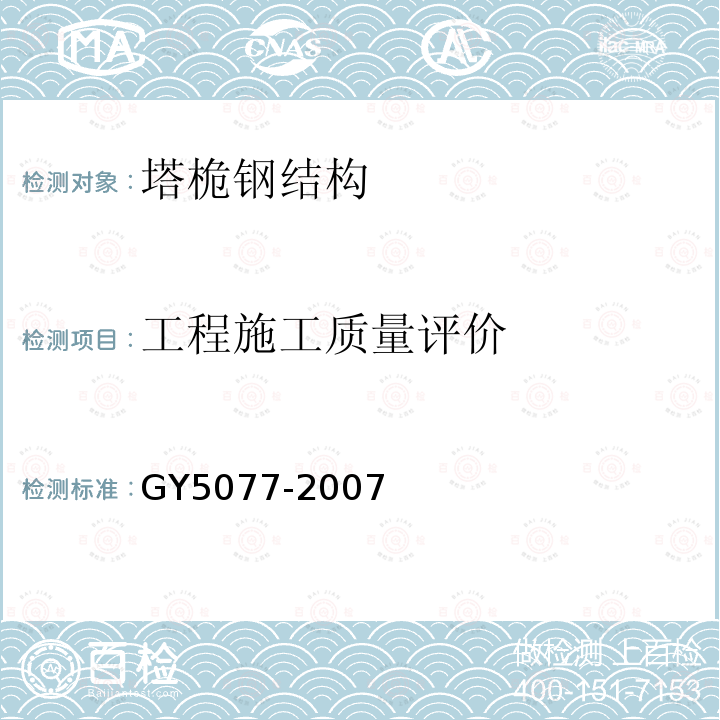 工程施工质量评价 GY 5077-2007 广播电视微波通信铁塔及桅杆质量验收规范(附条文说明)