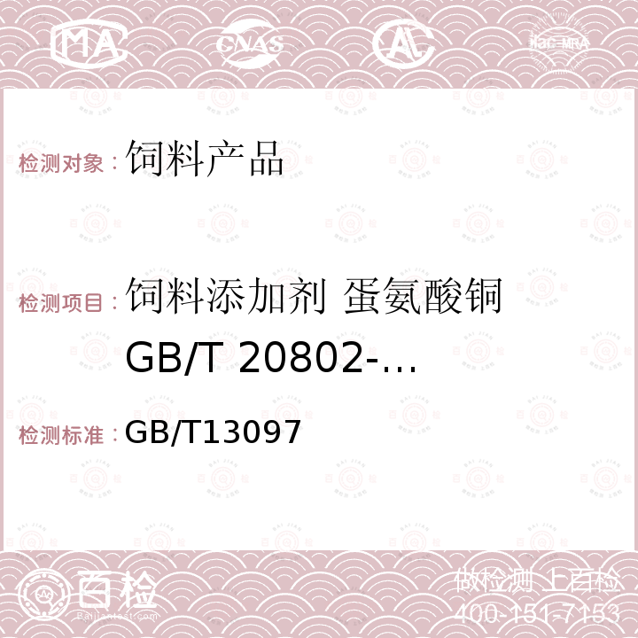 饲料添加剂 蛋氨酸铜 GB/T 20802-2006 总砷