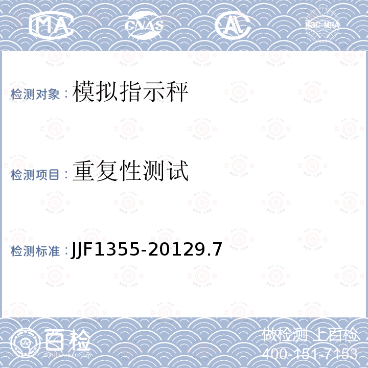 重复性测试 JJF1355-20129.7 非自动秤（模拟指示秤）型式评价大纲
