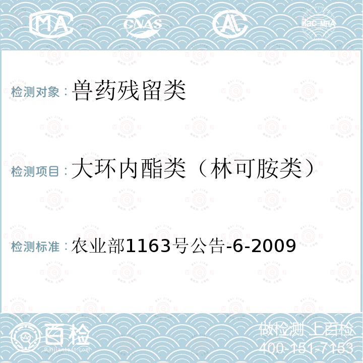 大环内酯类（林可胺类） 农业部1163号公告-6-2009 动物性食品中泰乐菌素残留检测 高效液相色谱法