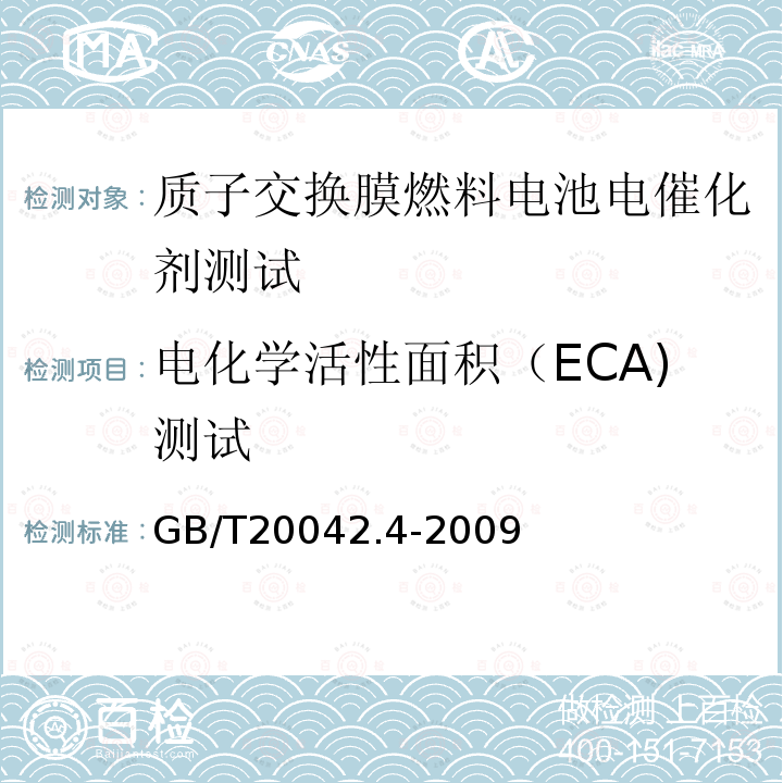 电化学活性面积（ECA)测试 GB/T 20042.4-2009 质子交换膜燃料电池 第4部分:电催化剂测试方法
